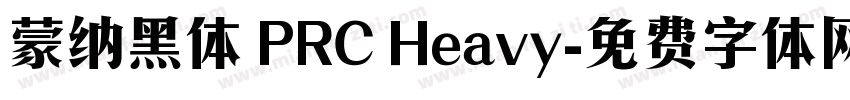 蒙纳黑体 PRC Heavy字体转换